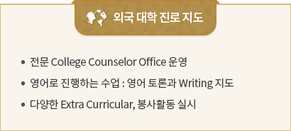 �ܱ� ���� ���� ���� / ���� College Counselor Office �, ����� �����ϴ� ���� : ���� ��а� Writing ����, �پ��� Extra Curricular, ����Ȱ�� �ǽ�